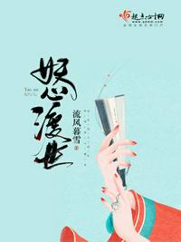 妖心渡世章节列表