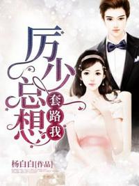 厉少总想套路我章节列表