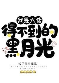我是大佬得不到的黑月光章节列表