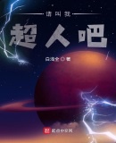 请叫我超人吧章节列表