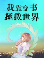 我靠穿书拯救世界章节列表