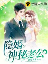 隐婚神秘老公章节列表