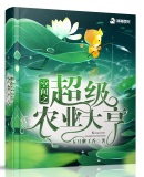 空间之超级农业大亨章节列表