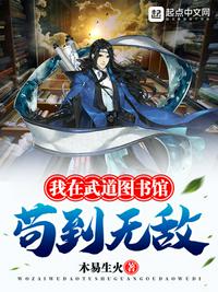 我在武道图书馆苟到无敌章节列表