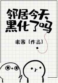 邻居今天黑化了吗章节列表