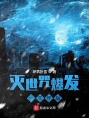灭世咒爆发一千年后章节列表