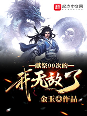 献祭99次的我无敌了章节列表