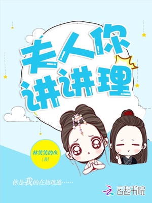 夫人，你讲讲理章节列表