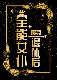 全能女仆退休后[快穿]章节列表