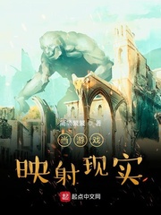 当游戏映射现实章节列表
