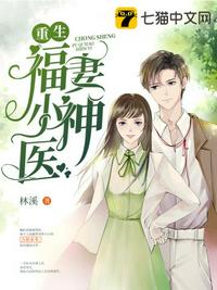 重生福妻小神医章节列表