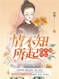 情不知起一往而深章节列表