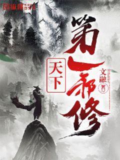天下第一邪修章节列表