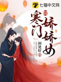 寒门娇娇女章节列表