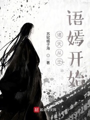 诸天从王语嫣开始章节列表