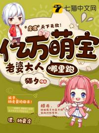 亿万萌宝老婆大人哪里跑章节列表