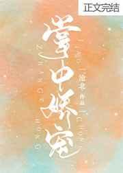 掌中娇宠章节列表