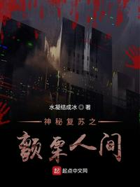 神秘复苏之颤栗人间章节列表