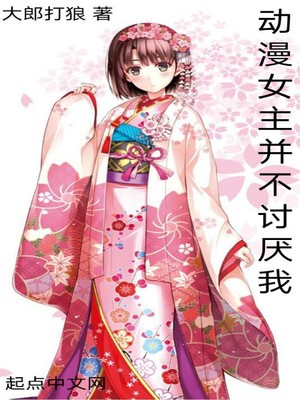 动漫女主并不讨厌我章节列表