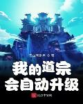 我的道宗会自动升级章节列表