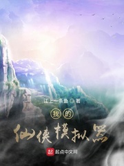 我的仙侠模拟器章节列表