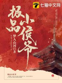 极品小侯爷章节列表