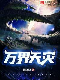 万界天灾！章节列表