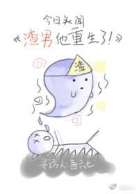 渣男他重生了章节列表