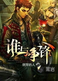 谁与争锋章节列表