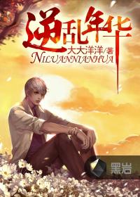 逆乱年华章节列表