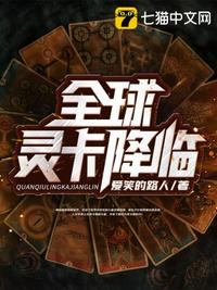 全球灵卡降临章节列表