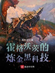 霍格沃茨的炼金黑科技章节列表