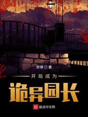 开局成为诡异园长章节列表