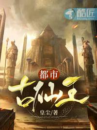 都市古仙王章节列表