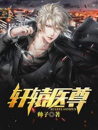 轩辕医尊姬凡汪小颜章节列表