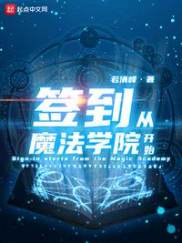 签到从魔法学院开始章节列表