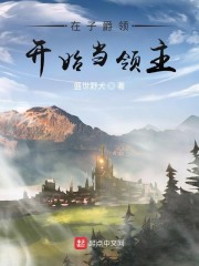 在子爵领开始当领主章节列表