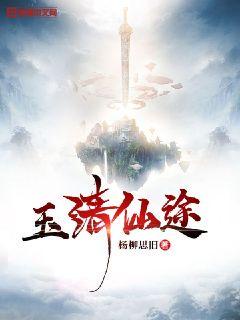 玉清仙途章节列表