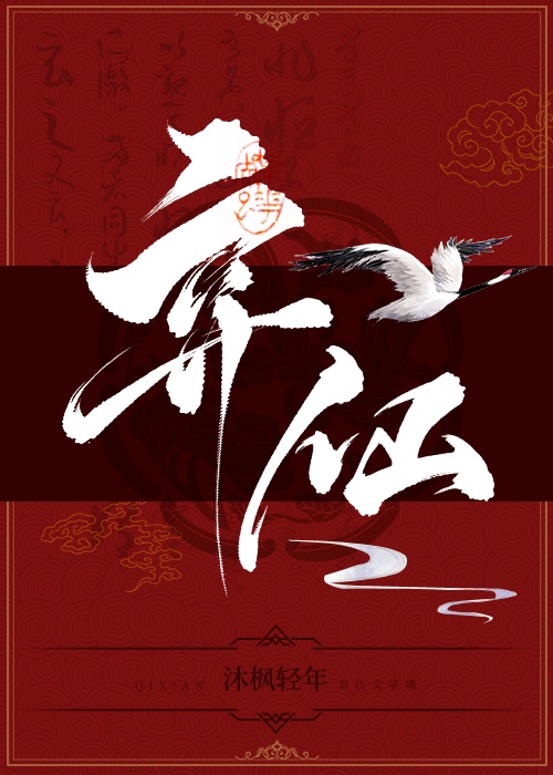 弃仙章节列表