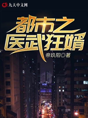 都市之医武狂婿章节列表