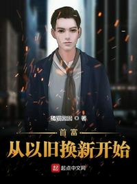 首富从以旧换新开始章节列表