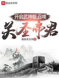 开启武神躯，召唤关圣帝君章节列表