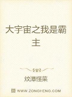 大宇宙之我是霸主章节列表