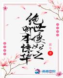 绝世傻妃之卿本惊华章节列表