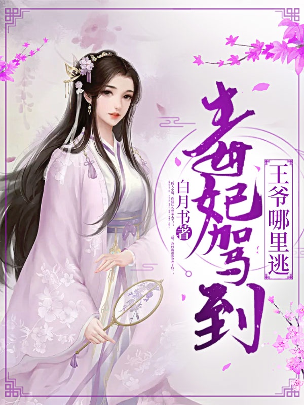 毒妃驾到王爷哪里逃章节列表