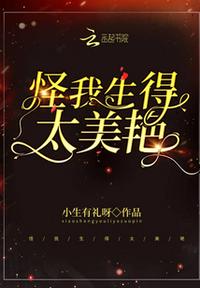 怪我生得太美艳章节列表