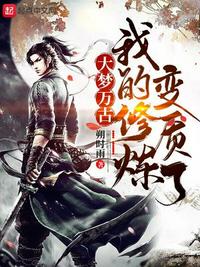 大梦万古，我的修炼变质了章节列表