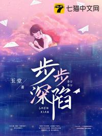 步步深陷章节列表