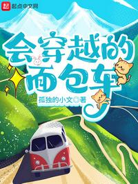会穿越的面包车章节列表