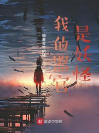 我的器官是妖怪章节列表